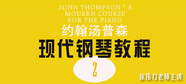 大汤二约翰汤普森现代钢琴教程二同步视频课程