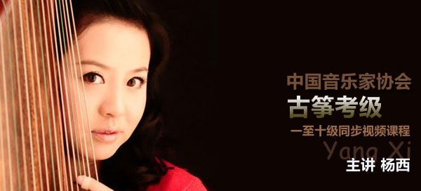 中国音协古筝考级视频课程杨西主讲