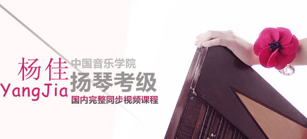 杨佳中国音乐学院扬琴考级视频课程