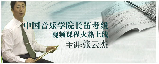 中国院长笛(张)