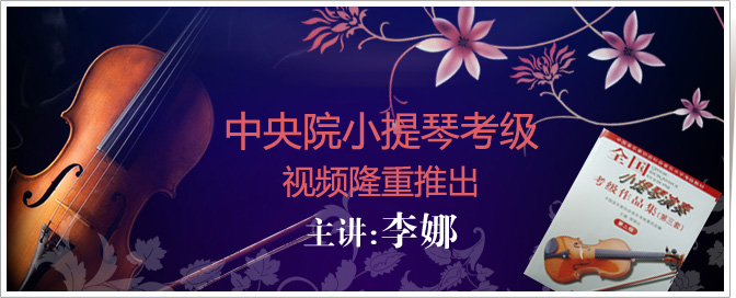 中央院小提琴(李)
