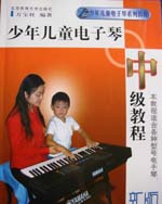 少年儿童电子琴中级教程(新版)