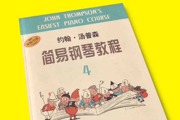 约翰汤普森简易钢琴教程第四册教材