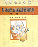 中国音乐学院校外音乐考级全国通用教材琵琶(7-9级)
