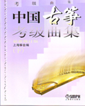 中国古筝考级曲集（最新修订版）（上、下）