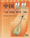 中国琵琶考级曲集（最新修订版）（上、下）