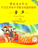 中国音乐学院社会艺术水平考级全国通用教材（童声）（一~六级）