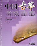 中国古筝考级曲集(上下)