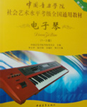 中国音乐学院社会艺术水平考级全国通用教材电子琴（1~3级）