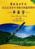 中国音乐学院校外音乐考级全国通用教材单簧管（1~6级）
