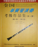 全国单簧管演奏考级作品集(第一套)