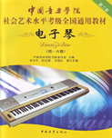 中国音乐学院社会艺术水平考级全国通用教材电子琴（四~六级）