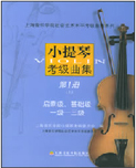 小提琴考级曲集（上册）