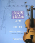 小提琴考级曲集（下册）