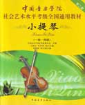 中国音乐学院：社会艺术水平考级全国通用教材--小提琴（8-10级）