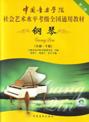 中国音乐学院社会艺术水平考级全国通用教材（钢琴）（9-10）级