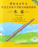 中国音乐学院社会艺术水平考级全国通用教材(长笛)(第二套)(1-6)级