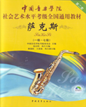 中国音乐学院社会艺术水平考级全国通用教材(萨克斯)(第二套)(1-7)级