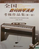 全国数码钢琴演奏考级作品集（第一套）（第一级-第四级）