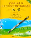 中国音乐学院社会艺术水平考级全国通用教材(长笛)(第二套)(9-10)级