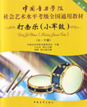 中国音乐学院社会艺术水平考级全国通用教材打击乐（小军鼓）（七~十级）