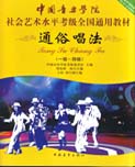 中国音乐学院社会艺术水平考级全国通用教材(通俗唱法)(一级~四级)