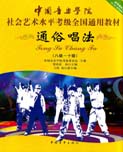 中国音乐学院社会艺术水平考级全国通用教材(通俗唱法)(八级~十级)