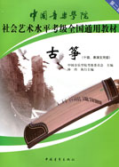 (第二套)中国音乐学院社会艺术水平考级全国通用教材古筝(10、演奏文凭级级)