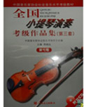 全国小提琴演奏考级作品集(第三套)第七级