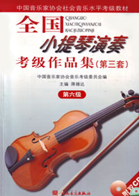 全国小提琴演奏考级作品集(第三套)第六级