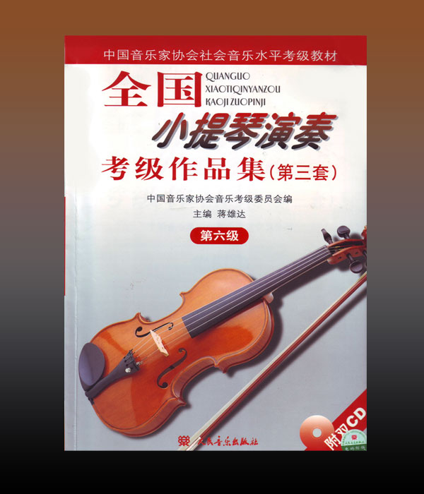 中国音协全国小提琴演奏考级作品集（第三套）六级