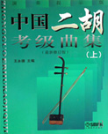 中国二胡考级曲集(上下演奏提示版最新修订版)