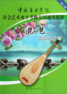 中国音乐学院社会艺术水平考级全国通用教材：琵琶（6级-8级）