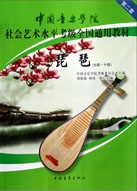 中国音乐学院社会艺术水平考级全国通用教材：琵琶（9级-10级）