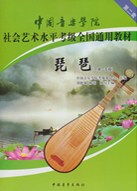 中国音乐学院社会艺术水平考级全国通用教材：琵琶（1级-5级）