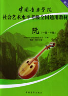 中国音乐学院社会艺术水平考级全国通用教材-阮（一级-十级）