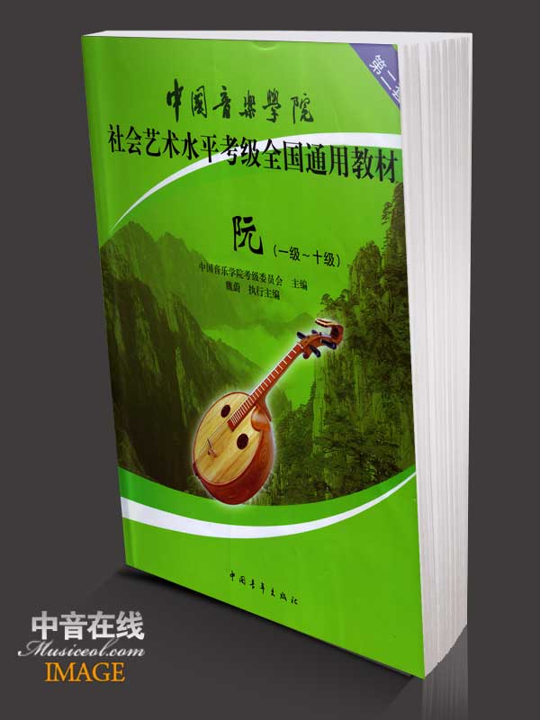 中国音乐学院中阮考级教材1-10级