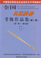 全国长笛演奏考级作品集(第一套)（第1-7级）