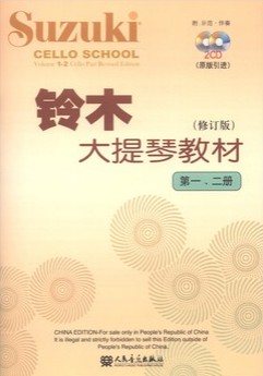 铃木大提琴教材（第1、2册）（修订版）（附CD光盘2张）