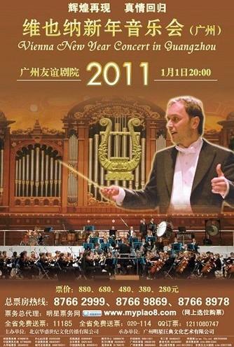 维也纳新年音乐会(广州)2011年1月1日上演-