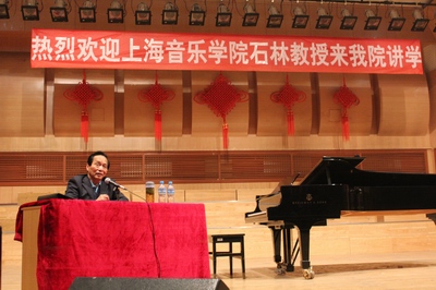 佳木斯大学音乐学院邀上海音乐学院石林教授讲学