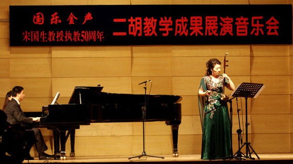 11月18日"国乐金声—二胡演奏家宋国生教授执教50周年学术成果