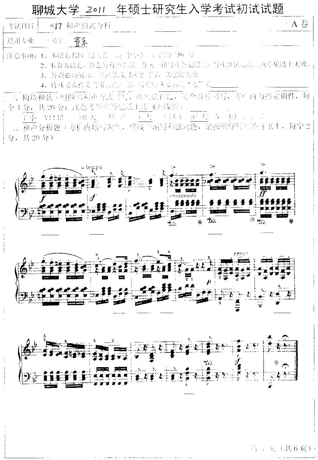 聊城大学音乐学院2011年考研初试和声曲式分