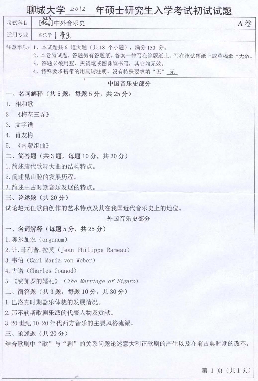 聊城大学音乐学院2012年考研初试中外音乐史