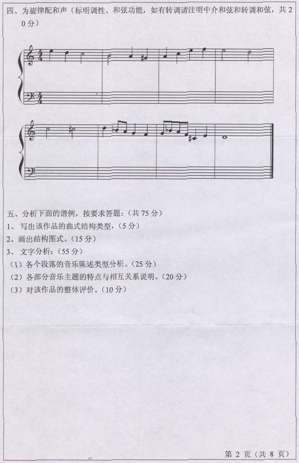 聊城大学音乐学院2012年考研初试和声曲式分
