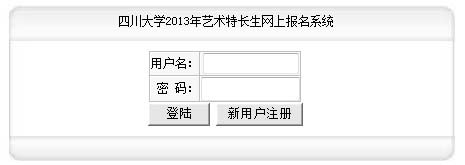 四川大学2013年艺术特长生网上报名系统