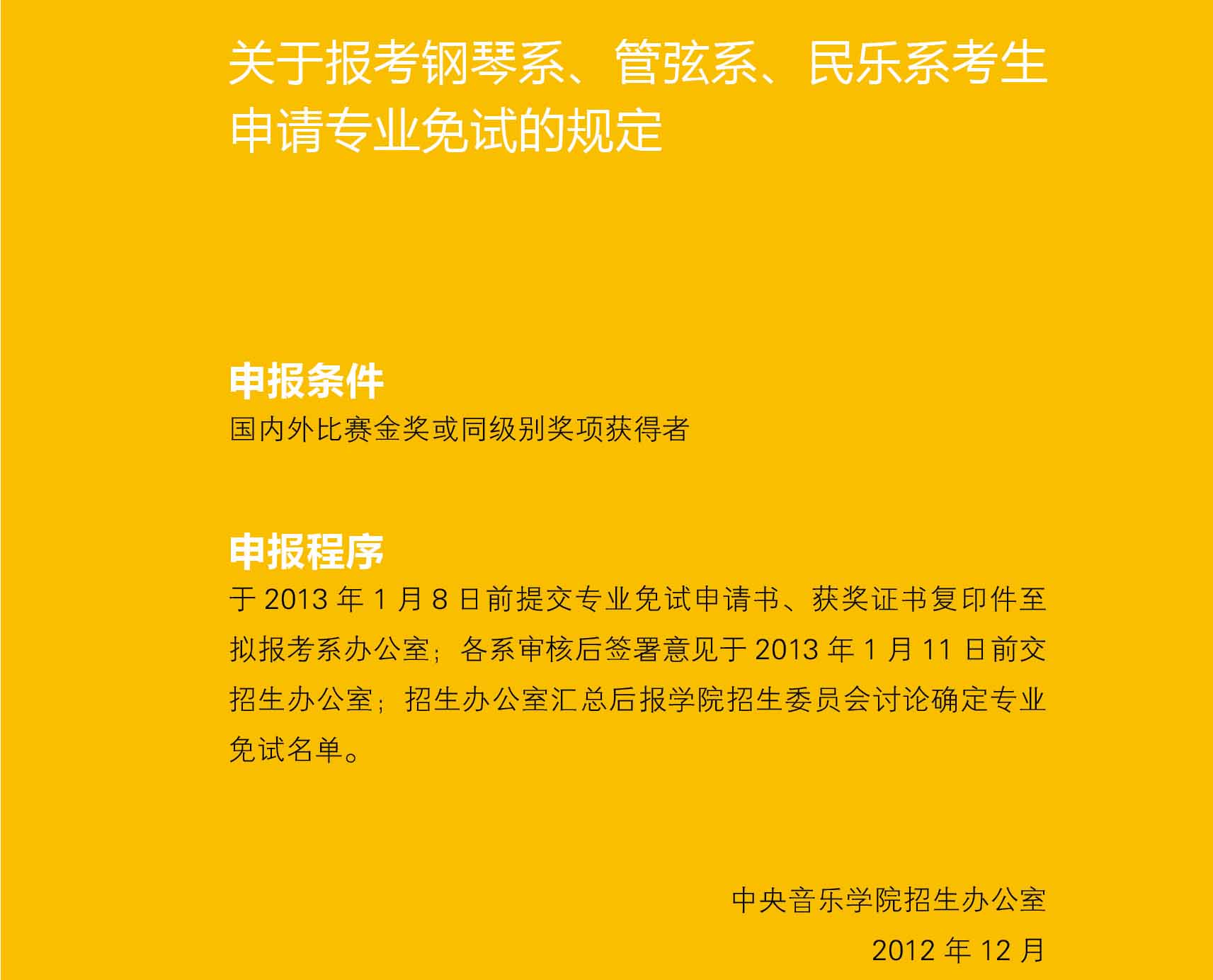 中央音乐学院2013年高考本科专业招生简章