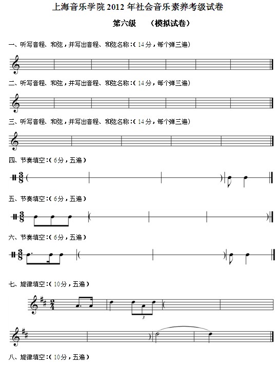 上海音乐学院2012年社会音乐素养考级六级模