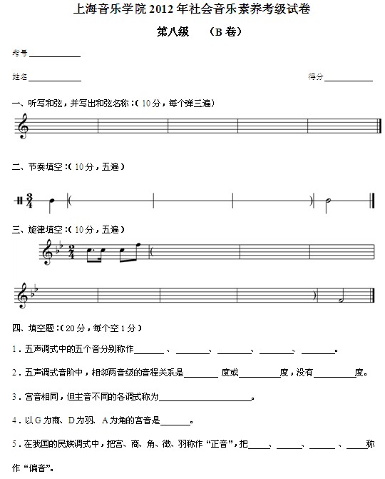 上海音乐学院2012年社会音乐素养考级八级模