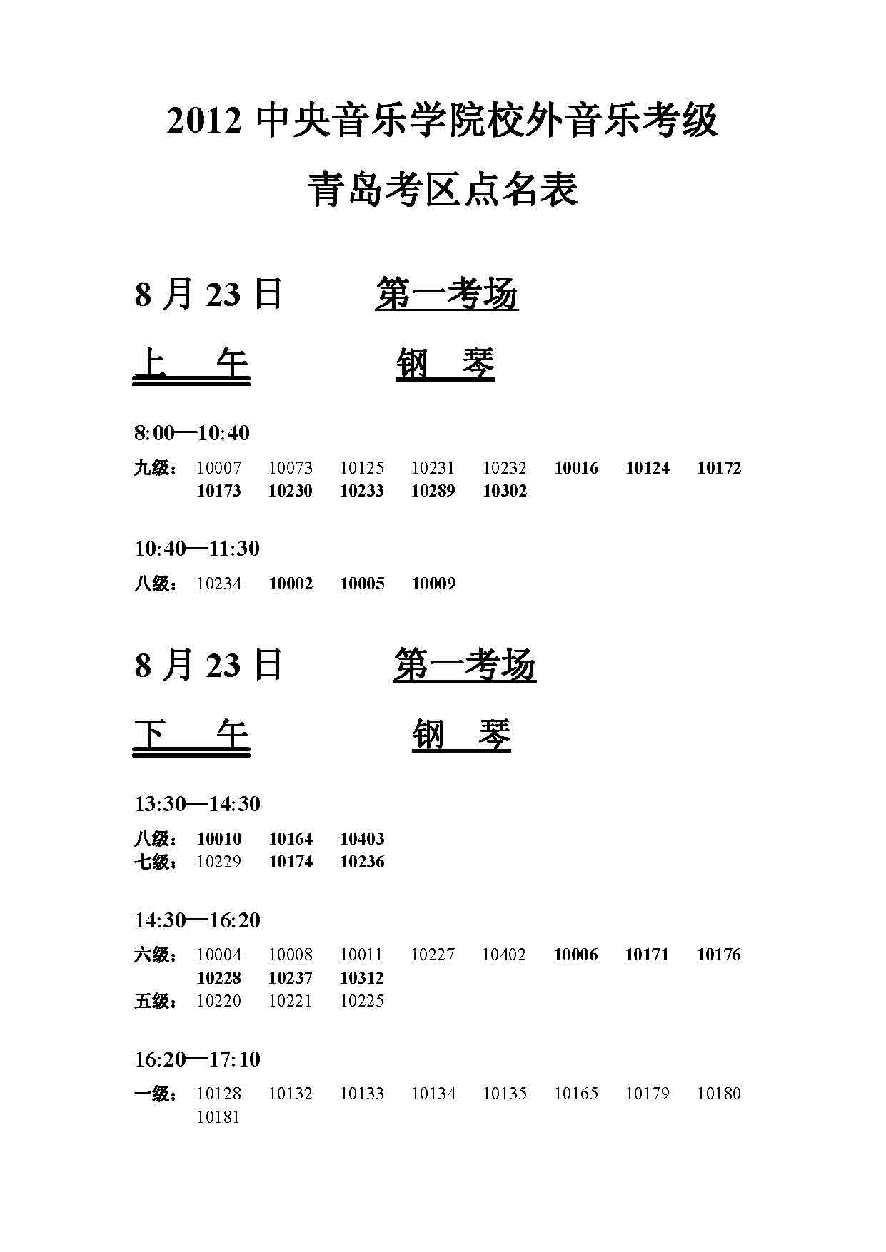 2012年中央音乐学院考级青岛考区考级点名表
